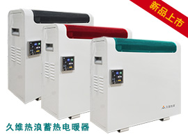 光電蓄熱采暖器